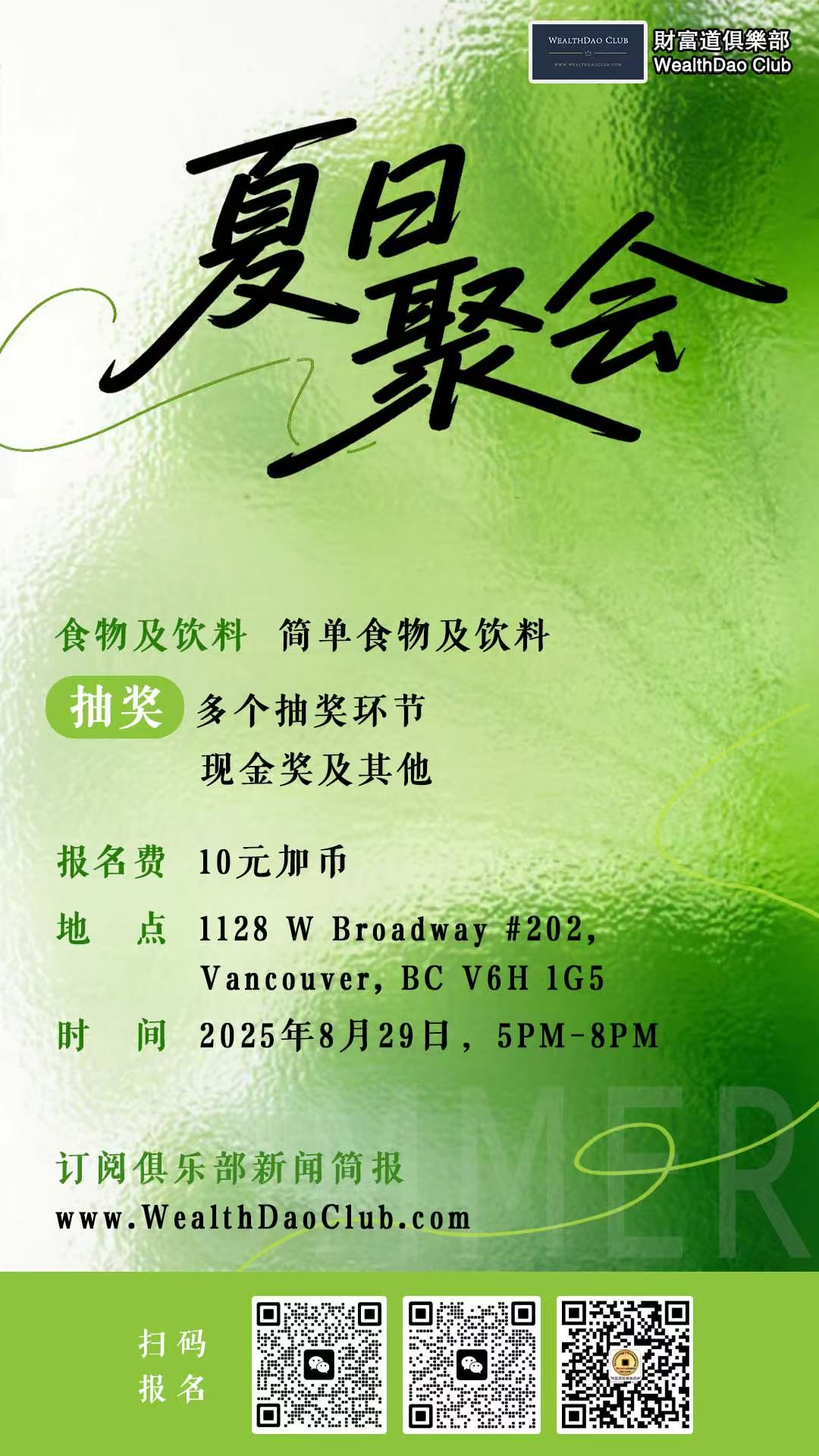 财富道俱乐部夏日聚会